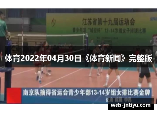 体育2022年04月30日《体育新闻》完整版