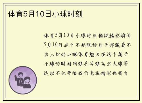 体育5月10日小球时刻