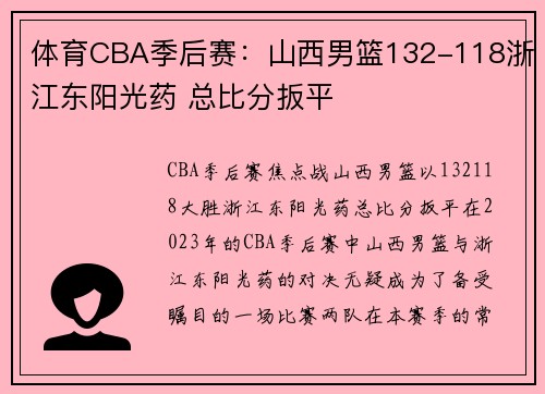 体育CBA季后赛：山西男篮132-118浙江东阳光药 总比分扳平