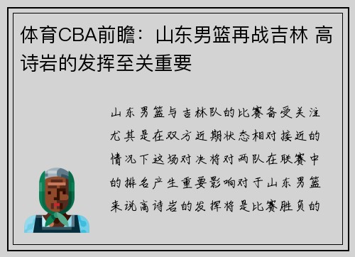 体育CBA前瞻：山东男篮再战吉林 高诗岩的发挥至关重要